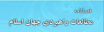 فصلنامه مطالعات راهبردی جهان اسلام