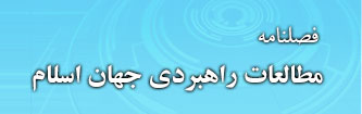 فصلنامه مطالعات راهبردی جهان اسلام